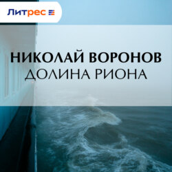 Долина Риона