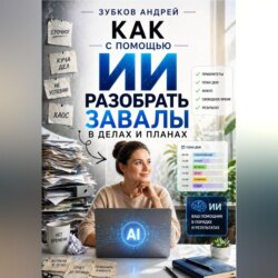 Как с помощью ИИ разобрать завалы в делах и планах