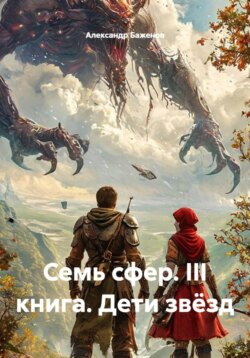 Семь сфер. III книга. Дети звёзд