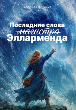Последние слова магистра Элларменда