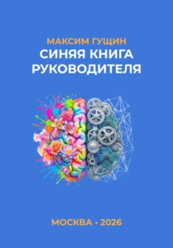 Синяя книга руководителя