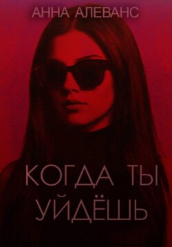 Когда ты уйдёшь