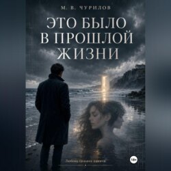 Это было в прошлой жизни