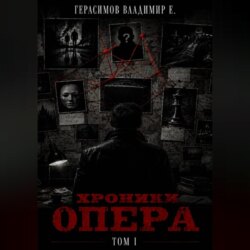 Хроники опера. Том первый. Сборник