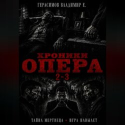 Хроники опера 2-3. Сборник