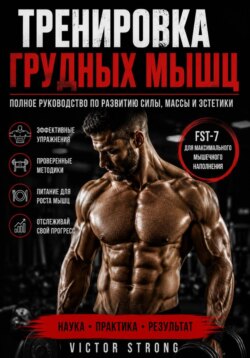 Тренировка грудных мышц