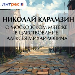 О Московском мятеже в царствование Алексея Михайловича