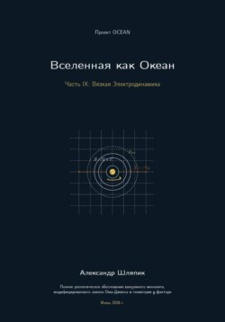 Вселенная как Океан. Часть IX: Вязкая Электродинамика