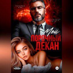 Мой порочный декан