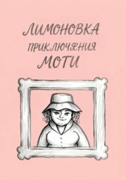 Приключения Моти