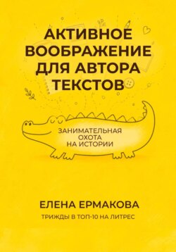 Активное воображение для автора текстов
