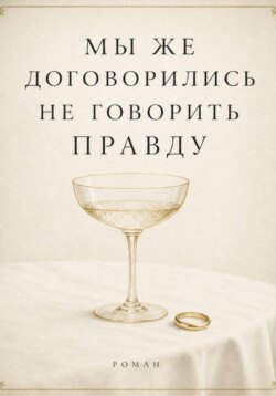 Мы же договорились не говорить правду