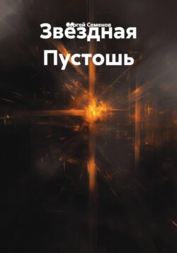 Звёздная Пустошь