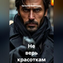 Не верь красоткам