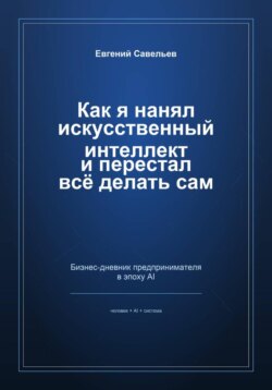 Как я нанял искусственный интеллект и перестал всё делать сам