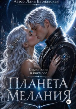 Планета Мелания