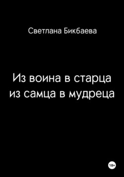 От воина к старцу. От самца к мудрецу.