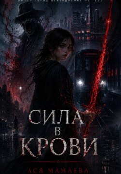 Сила в крови