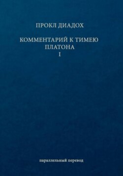 Комментарий к Тимею. Книга 1