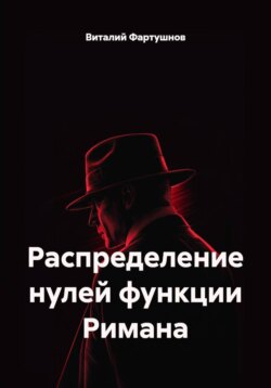 Распределение нулей функции Римана