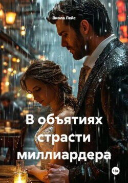 В объятиях страсти миллиардера