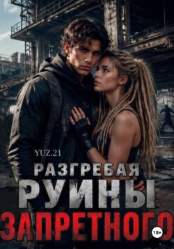 Разгребая руины запретного