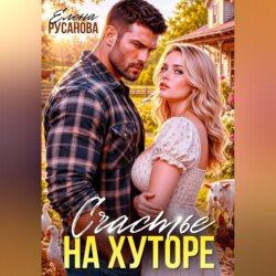 Счастье на хуторе