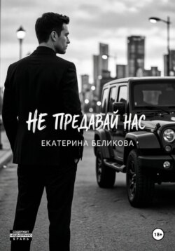 Не предавай нас