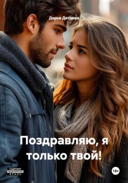 Поздравляю, я только твой!