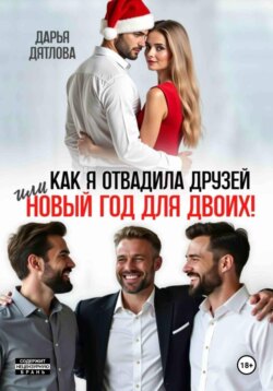 Как я отвадила друзей, или новый год для двоих