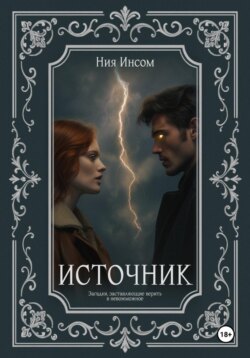 Источник