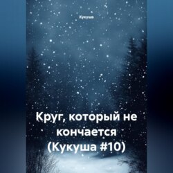 Круг, который не кончается (Кукуша #10)