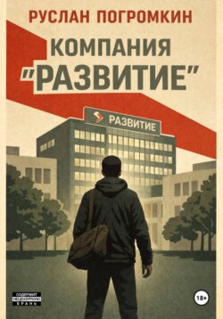 Компания %22Развитие%22