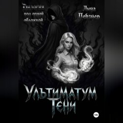 Ультиматум тени. Дилогия