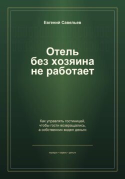 Отель без хозяина не работает