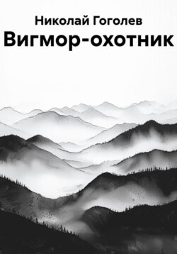 Вигмор-охотник