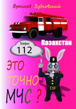 Это точно МЧС? Казахстан