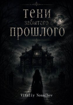 Тени Забытого Прошлого