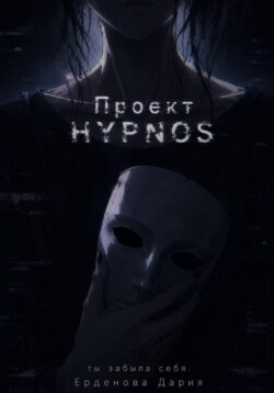 Проект H.Y.P.N.O.S