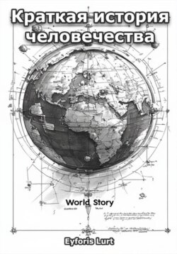 Краткая история человечества