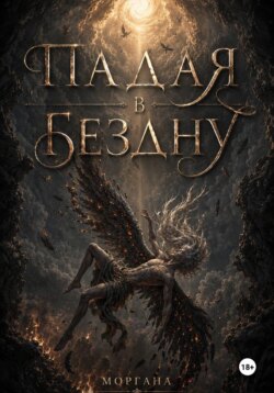 Падая в бездну. Книга первая.
