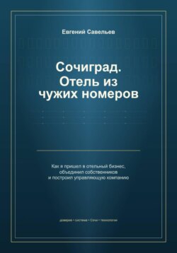 Сочиград. Отель из чужих номеров