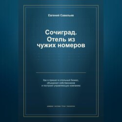 Сочиград. Отель из чужих номеров