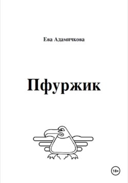 Пфуржик