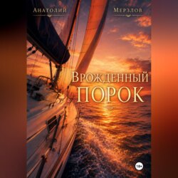 «Врожденный порок»