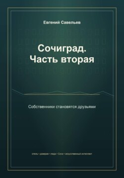 Сочиград. Часть вторая: собственники становятся друзьями