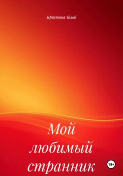 Мой любимый странник