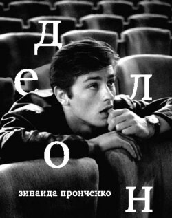 Ален Делон