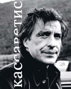 Джон Кассаветис