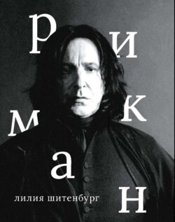 Алан Рикман